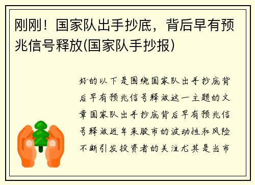 刚刚！国家队出手抄底，背后早有预兆信号释放(国家队手抄报)