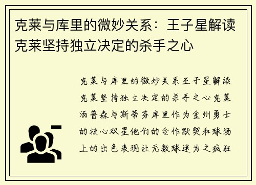 克莱与库里的微妙关系：王子星解读克莱坚持独立决定的杀手之心