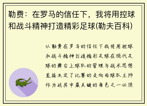 勒费：在罗马的信任下，我将用控球和战斗精神打造精彩足球(勒夫百科)