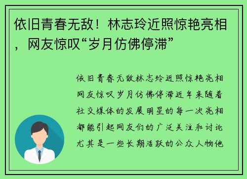 依旧青春无敌！林志玲近照惊艳亮相，网友惊叹“岁月仿佛停滞”
