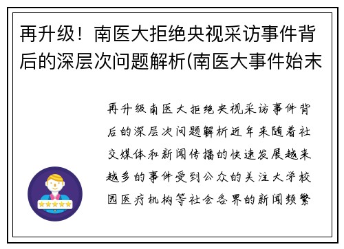 再升级！南医大拒绝央视采访事件背后的深层次问题解析(南医大事件始末)
