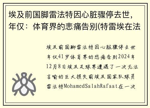埃及前国脚雷法特因心脏骤停去世，年仅：体育界的悲痛告别(特雷埃在法国什么位置)