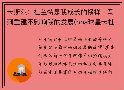 卡斯尔：杜兰特是我成长的榜样，马刺重建不影响我的发展(nba球星卡杜兰特)