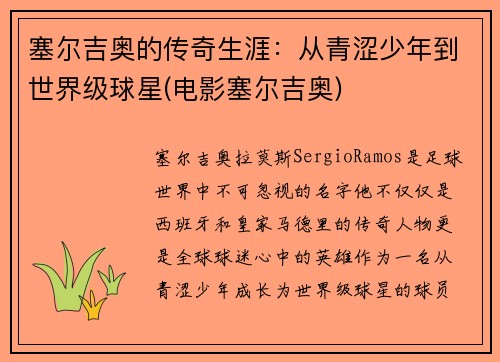 塞尔吉奥的传奇生涯：从青涩少年到世界级球星(电影塞尔吉奥)