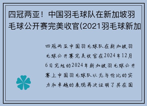 四冠两亚！中国羽毛球队在新加坡羽毛球公开赛完美收官(2021羽毛球新加坡公开赛)