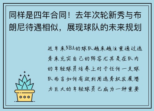 同样是四年合同！去年次轮新秀与布朗尼待遇相似，展现球队的未来规划