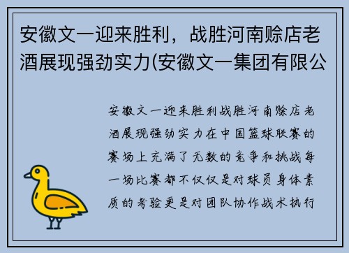 安徽文一迎来胜利，战胜河南赊店老酒展现强劲实力(安徽文一集团有限公司)
