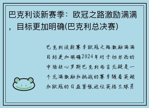 巴克利谈新赛季：欧冠之路激励满满，目标更加明确(巴克利总决赛)