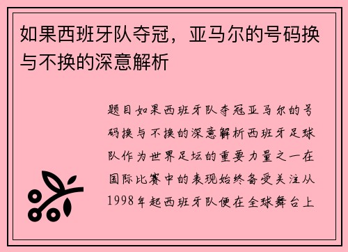 如果西班牙队夺冠，亚马尔的号码换与不换的深意解析