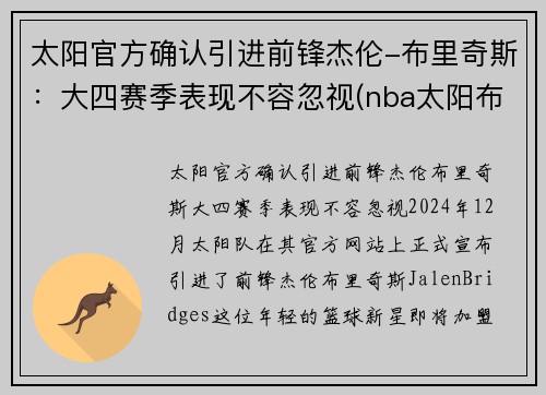 太阳官方确认引进前锋杰伦-布里奇斯：大四赛季表现不容忽视(nba太阳布里奇斯)