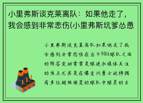 小里弗斯谈克莱离队：如果他走了，我会感到非常悲伤(小里弗斯坑爹怂恿裁判)