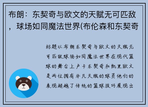 布朗：东契奇与欧文的天赋无可匹敌，球场如同魔法世界(布伦森和东契奇)