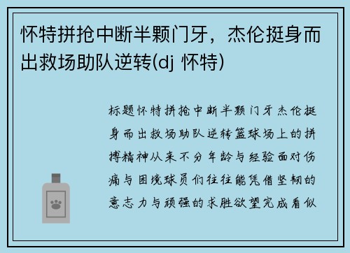 怀特拼抢中断半颗门牙，杰伦挺身而出救场助队逆转(dj 怀特)