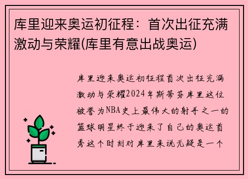 库里迎来奥运初征程：首次出征充满激动与荣耀(库里有意出战奥运)
