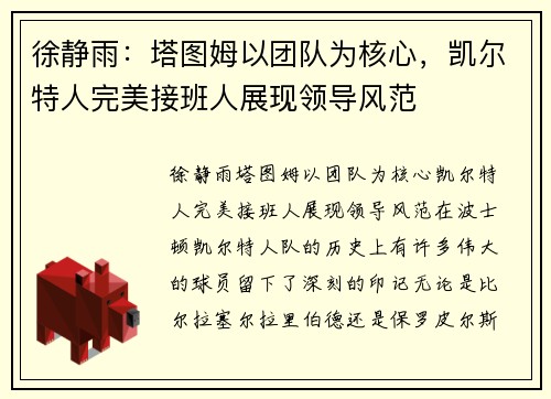 徐静雨：塔图姆以团队为核心，凯尔特人完美接班人展现领导风范