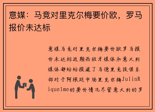 意媒：马竞对里克尔梅要价欧，罗马报价未达标