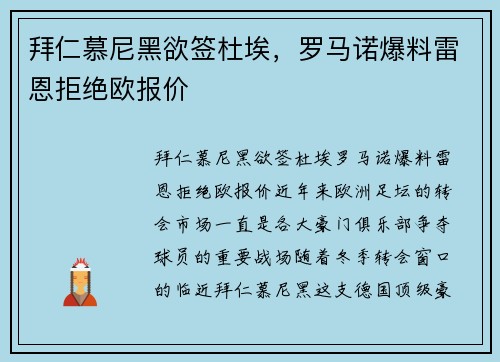 拜仁慕尼黑欲签杜埃，罗马诺爆料雷恩拒绝欧报价