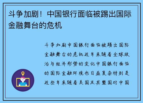 斗争加剧！中国银行面临被踢出国际金融舞台的危机