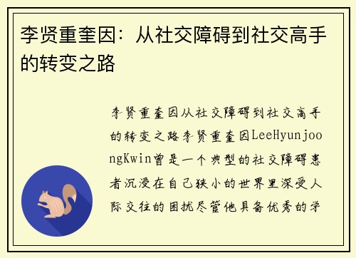 李贤重奎因：从社交障碍到社交高手的转变之路