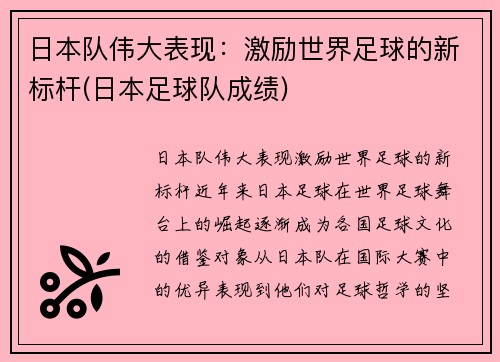 日本队伟大表现：激励世界足球的新标杆(日本足球队成绩)