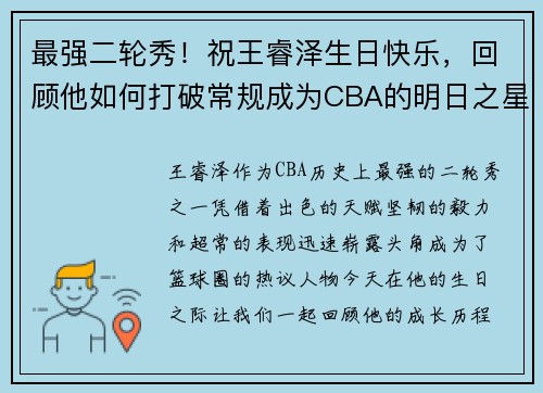最强二轮秀！祝王睿泽生日快乐，回顾他如何打破常规成为CBA的明日之星