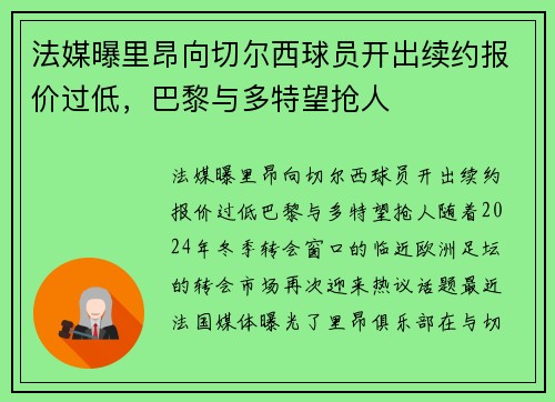 法媒曝里昂向切尔西球员开出续约报价过低，巴黎与多特望抢人
