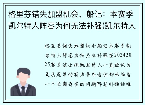 格里芬错失加盟机会，船记：本赛季凯尔特人阵容为何无法补强(凯尔特人队格林)