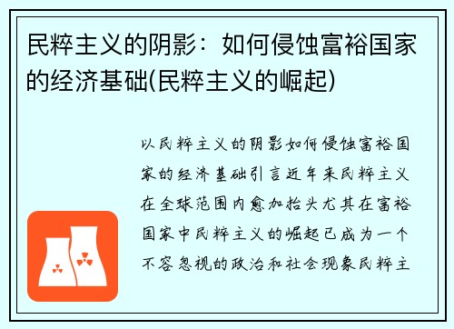 民粹主义的阴影：如何侵蚀富裕国家的经济基础(民粹主义的崛起)