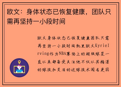 欧文：身体状态已恢复健康，团队只需再坚持一小段时间