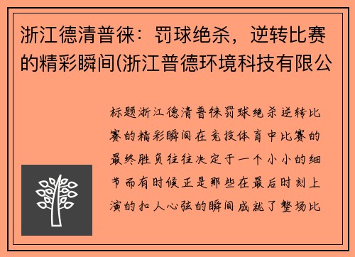 浙江德清普徕：罚球绝杀，逆转比赛的精彩瞬间(浙江普德环境科技有限公司)