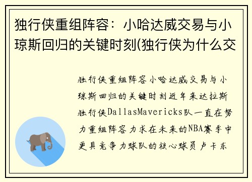 独行侠重组阵容：小哈达威交易与小琼斯回归的关键时刻(独行侠为什么交易小乔丹)