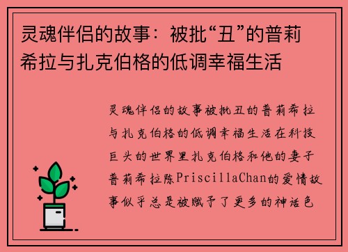 灵魂伴侣的故事：被批“丑”的普莉希拉与扎克伯格的低调幸福生活
