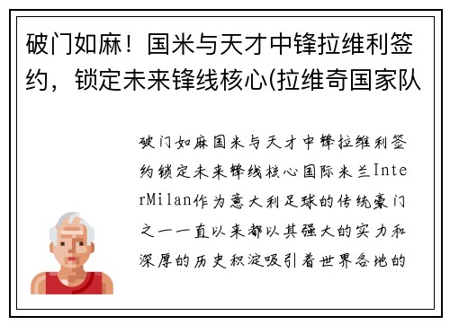 破门如麻！国米与天才中锋拉维利签约，锁定未来锋线核心(拉维奇国家队)