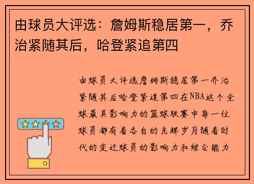 由球员大评选：詹姆斯稳居第一，乔治紧随其后，哈登紧追第四