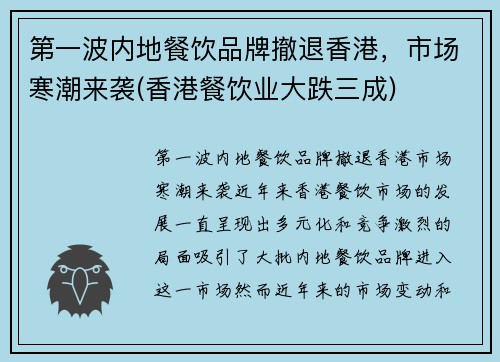 第一波内地餐饮品牌撤退香港，市场寒潮来袭(香港餐饮业大跌三成)
