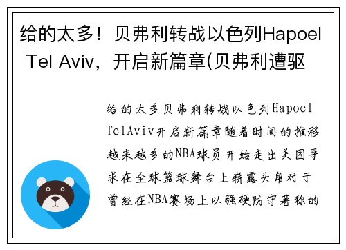 给的太多！贝弗利转战以色列Hapoel Tel Aviv，开启新篇章(贝弗利遭驱逐)