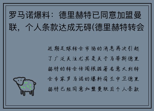 罗马诺爆料：德里赫特已同意加盟曼联，个人条款达成无碍(德里赫特转会皇马)