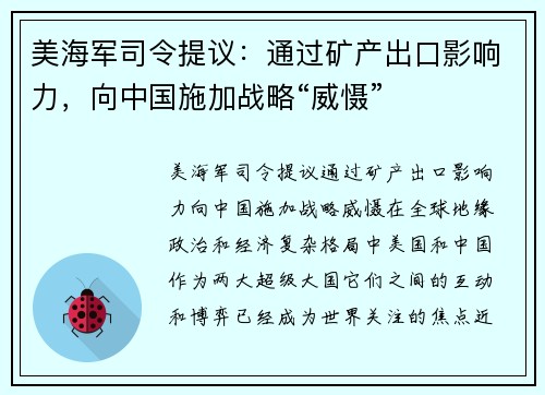 美海军司令提议：通过矿产出口影响力，向中国施加战略“威慑”