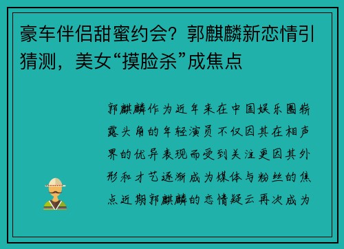 豪车伴侣甜蜜约会？郭麒麟新恋情引猜测，美女“摸脸杀”成焦点