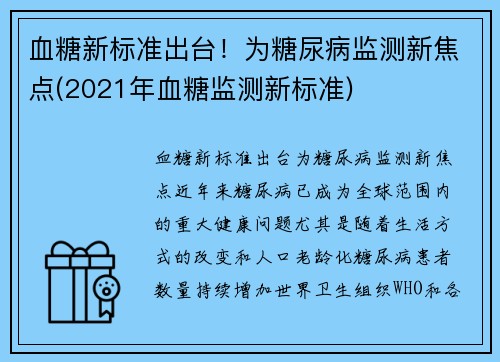 血糖新标准出台！为糖尿病监测新焦点(2021年血糖监测新标准)