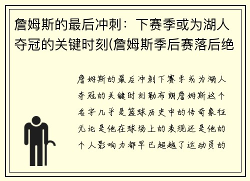 詹姆斯的最后冲刺：下赛季或为湖人夺冠的关键时刻(詹姆斯季后赛落后绝杀)