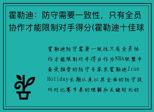 霍勒迪：防守需要一致性，只有全员协作才能限制对手得分(霍勒迪十佳球)