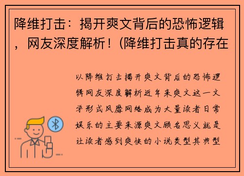 降维打击：揭开爽文背后的恐怖逻辑，网友深度解析！(降维打击真的存在吗)