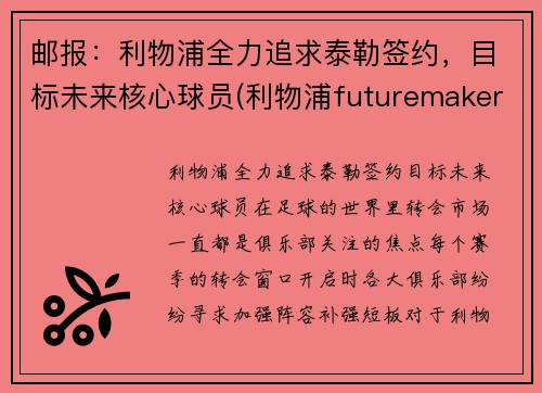 邮报：利物浦全力追求泰勒签约，目标未来核心球员(利物浦futuremakers)