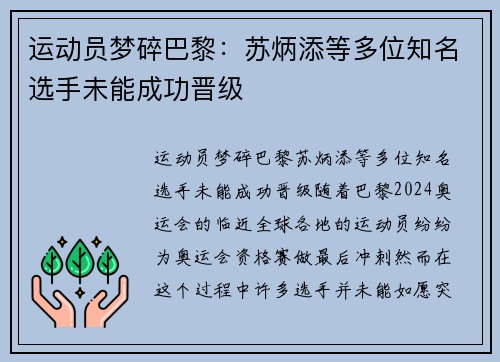 运动员梦碎巴黎：苏炳添等多位知名选手未能成功晋级