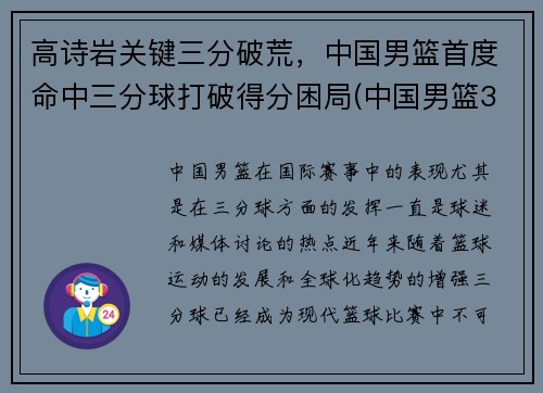 高诗岩关键三分破荒，中国男篮首度命中三分球打破得分困局(中国男篮3分球最准的球员是谁)
