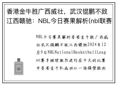 香港金牛胜广西威壮，武汉锟鹏不敌江西赣驰：NBL今日赛果解析(nbl联赛2021赛程表)