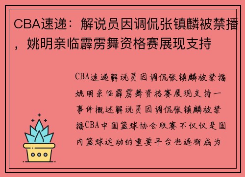 CBA速递：解说员因调侃张镇麟被禁播，姚明亲临霹雳舞资格赛展现支持