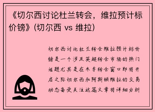 《切尔西讨论杜兰转会，维拉预计标价镑》(切尔西 vs 维拉)