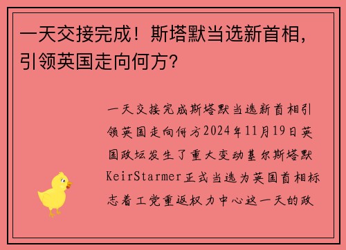 一天交接完成！斯塔默当选新首相，引领英国走向何方？